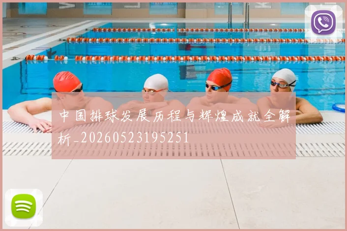 中国排球发展历程与辉煌成就全解析_20260523195251