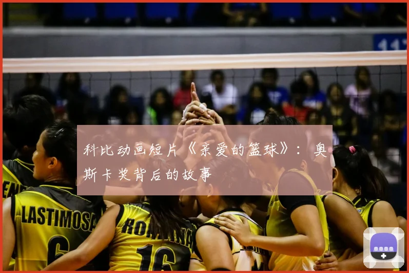 科比动画短片《亲爱的篮球》：奥斯卡奖背后的故事