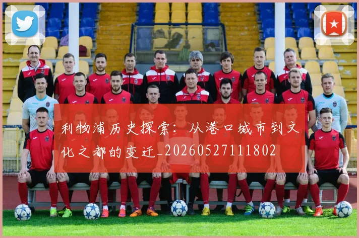 利物浦历史探索：从港口城市到文化之都的变迁_20260527111802