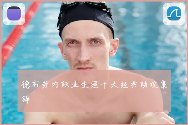 德布劳内职业生涯十大经典助攻集锦