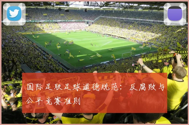 国际足联足球道德规范：反腐败与公平竞赛准则