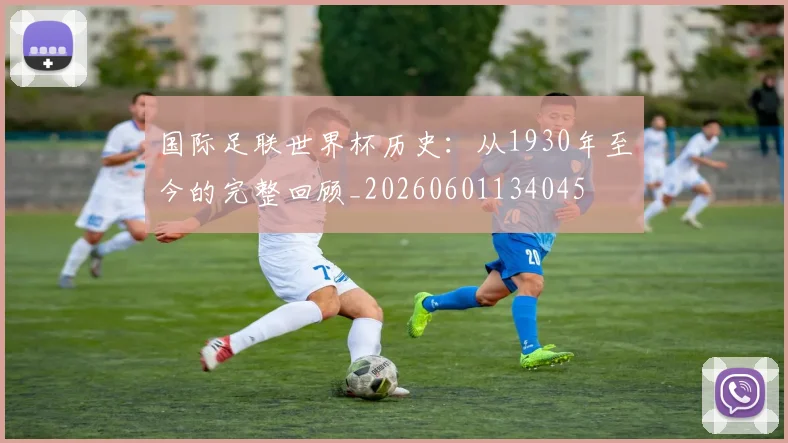 国际足联世界杯历史：从1930年至今的完整回顾_20260601134045