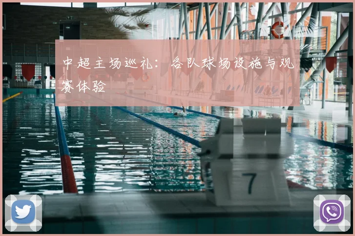 中超主场巡礼:各队球场设施与观赛体验