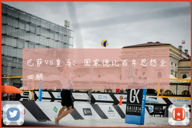 巴萨vs皇马：国家德比百年恩怨全回顾