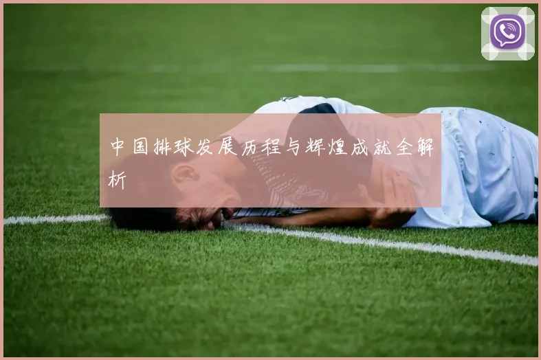 中国排球发展历程与辉煌成就全解析