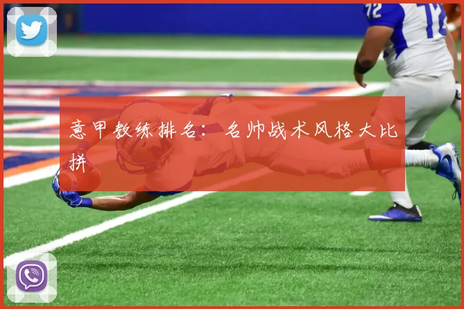意甲教练排名:名帅战术风格大比拼