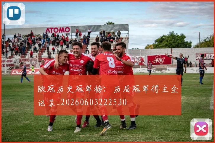 欧冠历史冠军榜：历届冠军得主全记录_20260603222530