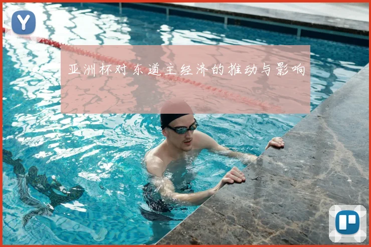 亚洲杯对东道主经济的推动与影响